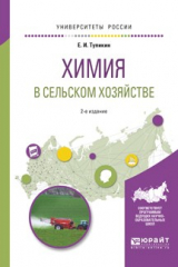 книга Химия в сельском хозяйстве 2-е изд., испр. и доп. Учебное пособие для вузов