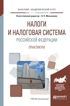 Книга Налоги и налоговая система Российской Федерации. Практикум. Учебное пособие для академического бакалавриата на ReadRate.com книга Налоги и налоговая система Российской Федерации. Практикум. Учебное пособие для академического бакалавриата