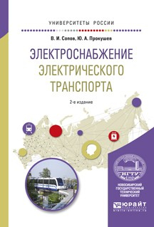 Книга Электроснабжение электрического транспорта 2-е изд., испр. и доп. Учебное пособие для вузов на ReadRate.com книга Электроснабжение электрического транспорта 2-е изд., испр. и доп. Учебное пособие для вузов