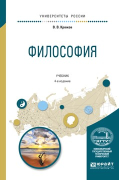 Книга Философия 4-е изд., испр. и доп. Учебник для академического бакалавриата на ReadRate.com книга Философия 4-е изд., испр. и доп. Учебник для академического бакалавриата