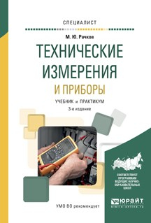 Книга Технические измерения и приборы 3-е изд., испр. и доп. Учебник и практикум для вузов на ReadRate.com книга Технические измерения и приборы 3-е изд., испр. и доп. Учебник и практикум для вузов