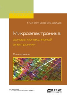 Книга Микроэлектроника: основы молекулярной электроники 2-е изд., испр. и доп. Учебное пособие для вузов на ReadRate.com книга Микроэлектроника: основы молекулярной электроники 2-е изд., испр. и доп. Учебное пособие для вузов
