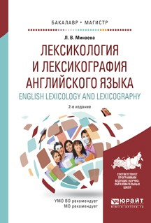 Книга Лексикология и лексикография английского языка. English leXIcology and leXIcography 2-е изд., испр. и доп. Учебное пособие для бакалавриата и магистратуры на ReadRate.com книга Лексикология и лексикография английского языка. English leXIcology and leXIcography 2-е изд., испр. и доп. Учебное пособие для бакалавриата и магистратуры