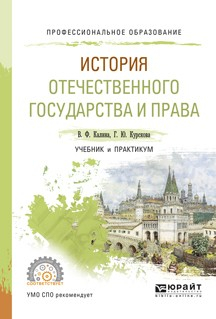 Книга История отечественного государства и права. Учебник и практикум для СПО на ReadRate.com книга История отечественного государства и права. Учебник и практикум для СПО
