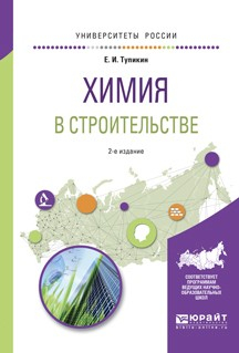 Книга Химия в строительстве 2-е изд., испр. и доп. Учебное пособие для вузов на ReadRate.com книга Химия в строительстве 2-е изд., испр. и доп. Учебное пособие для вузов