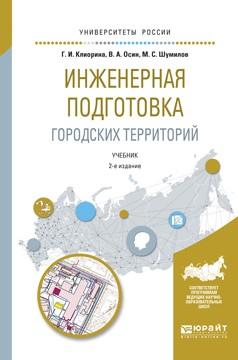 Книга Инженерная подготовка городских территорий 2-е изд., испр. и доп. Учебник для академического бакалавриата на ReadRate.com книга Инженерная подготовка городских территорий 2-е изд., испр. и доп. Учебник для академического бакалавриата