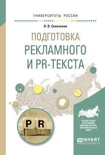 Книга Подготовка рекламного и pr-текста. Учебное пособие для вузов на ReadRate.com книга Подготовка рекламного и pr-текста. Учебное пособие для вузов