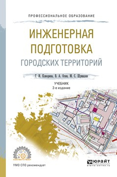 Книга Инженерная подготовка городских территорий 2-е изд., испр. и доп. Учебник для СПО на ReadRate.com книга Инженерная подготовка городских территорий 2-е изд., испр. и доп. Учебник для СПО