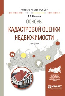 Книга Основы кадастровой оценки недвижимости 2-е изд., испр. и доп. Учебное пособие для академического бакалавриата на ReadRate.com книга Основы кадастровой оценки недвижимости 2-е изд., испр. и доп. Учебное пособие для академического бакалавриата