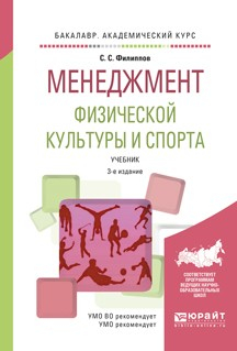Книга Менеджмент физической культуры и спорта 3-е изд., испр. и доп. Учебник для академического бакалавриата на ReadRate.com книга Менеджмент физической культуры и спорта 3-е изд., испр. и доп. Учебник для академического бакалавриата