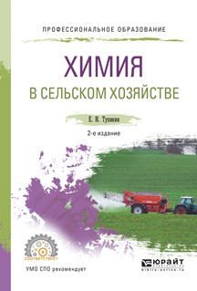 Книга Химия в сельском хозяйстве 2-е изд., испр. и доп. Учебное пособие для СПО на ReadRate.com книга Химия в сельском хозяйстве 2-е изд., испр. и доп. Учебное пособие для СПО
