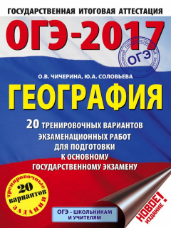 Книга ОГЭ-2017. География. 20 тренировочных вариантов экзаменационных работ для подготовки к основному государственному экзамену на ReadRate.com книга ОГЭ-2017. География. 20 тренировочных вариантов экзаменационных работ для подготовки к основному государственному экзамену