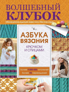 Книга Азбука вязания крючком и спицами на ReadRate.com книга Азбука вязания крючком и спицами