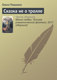 Книга Сказка не о тролле на ReadRate.com книга Сказка не о тролле