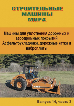 Книга Строительные машины мира. Машины для уплотнения дорожных и аэродромных покрытий. Асфальтоукладчики, дорожные катки и виброплиты. Выпуск 14. Часть 3 на ReadRate.com книга Строительные машины мира. Машины для уплотнения дорожных и аэродромных покрытий. Асфальтоукладчики, дорожные катки и виброплиты. Выпуск 14. Часть 3
