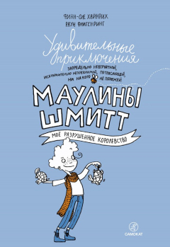 Книга Удивительные приключения запредельно невероятной, исключительно неповторимой, потрясающей, ни на кого не похожей Маулины Шмитт. Часть 1. Мое разрушенное королевство на ReadRate.com книга Удивительные приключения запредельно невероятной, исключительно неповторимой, потрясающей, ни на кого не похожей Маулины Шмитт. Часть 1. Мое разрушенное королевство