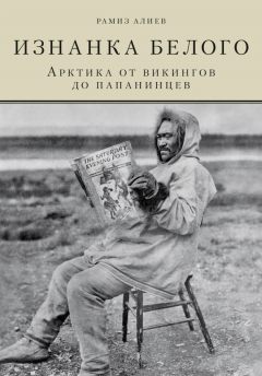 Книга Изнанка белого. Арктика от викингов до папанинцев на ReadRate.com книга Изнанка белого. Арктика от викингов до папанинцев