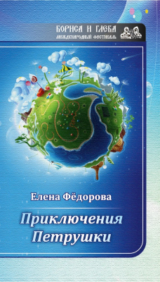 Книга Приключения Петрушки на ReadRate.com книга Приключения Петрушки