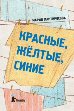 Книга Красные, желтые, синие (сборник) на ReadRate.com книга Красные, желтые, синие (сборник)