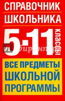 Книга Справочник школьника. 5-11 классы. Все предметы на ReadRate.com книга Справочник школьника. 5-11 классы. Все предметы