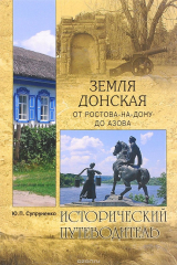 книга ИП м/о Земля Донская. От Ростова-на-Дону до Азова (12+)