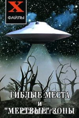 книга Гиблые места и "мертвые" зоны