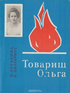Книга Товарищ Ольга на ReadRate.com книга Товарищ Ольга