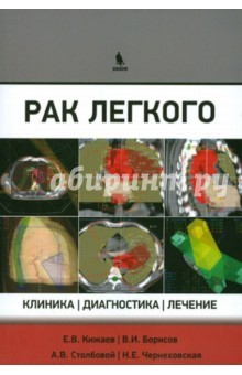 Книга Рак легкого. Клиника, диагностика, лечение на ReadRate.com книга Рак легкого. Клиника, диагностика, лечение