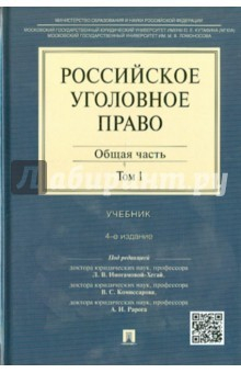 Книга Российское уголовное право.В 2х т.Т.1.Общая ч.4изд на ReadRate.com книга Российское уголовное право.В 2х т.Т.1.Общая ч.4изд