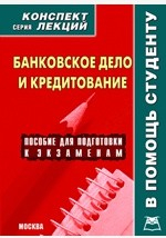 Книга Банковское дело и кредитование. Конспект лекций на ReadRate.com книга Банковское дело и кредитование. Конспект лекций