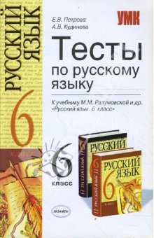 Книга Тесты по русскому языку: 6 класс:к учебнику М. М. Разумовской и др. "Русский язык, 6 класс" на ReadRate.com книга Тесты по русскому языку: 6 класс:к учебнику М. М. Разумовской и др. "Русский язык, 6 класс"