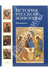 Книга История русской живописи. Иконопись. Том 1 на ReadRate.com книга История русской живописи. Иконопись. Том 1