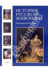 Книга История русской живописи. Том 4. Середина XIX века на ReadRate.com книга История русской живописи. Том 4. Середина XIX века