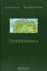 книга Топонимика