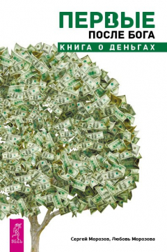 Книга Первые после Бога. Книга о деньгах на ReadRate.com книга Первые после Бога. Книга о деньгах