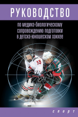 книга Руководство по медико-биологическому сопровождению подготовки в детско-юношеском хоккее