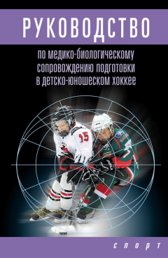 Книга Руководство по медико-биологическому сопровождению подготовки в детско-юношеском хоккее на ReadRate.com книга Руководство по медико-биологическому сопровождению подготовки в детско-юношеском хоккее