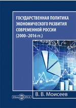 Книга Государственная политика экономического развития современной России (2000–2016 гг.) на ReadRate.com книга Государственная политика экономического развития современной России (2000–2016 гг.)