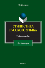 книга Стилистика русского языка. Учебное пособие для бакалавров
