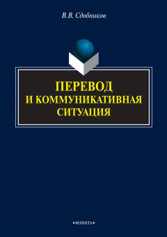 Книга Перевод и коммуникативная ситуация на ReadRate.com книга Перевод и коммуникативная ситуация