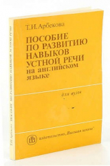 книга Пособие по развитию навыков устной речи на английском языке