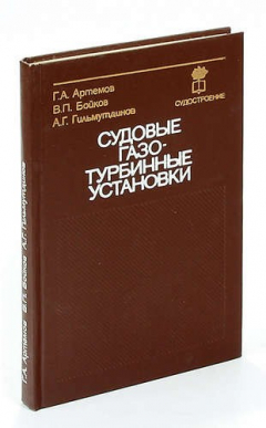 Книга Судовые газотурбинные установки на ReadRate.com книга Судовые газотурбинные установки