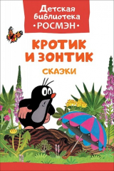 книга Кротик и зонтик и другие истории