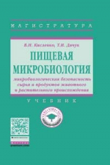 книга Пищевая микробиология: микробиологическая безопасность сырья и продуктов животного и растительного п