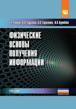 Книга Физические основы получения информации на ReadRate.com книга Физические основы получения информации
