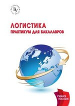 Книга Логистика: практикум для бакалавров на ReadRate.com книга Логистика: практикум для бакалавров