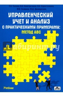 Книга Управленческий учет и анализ с практ. примерами на ReadRate.com книга Управленческий учет и анализ с практ. примерами
