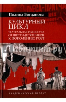 Книга Культурный цикл. Театральная режиссура от шестидесятников к поколению post на ReadRate.com книга Культурный цикл. Театральная режиссура от шестидесятников к поколению post