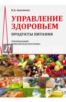 Книга Управление здоровьем. Продукты питания. Рекомендации. Комплексная программа на ReadRate.com книга Управление здоровьем. Продукты питания. Рекомендации. Комплексная программа