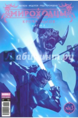 книга Мироходцы. Часть 3. Кровь Богов